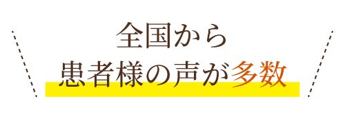 全国から患者様の声が多数