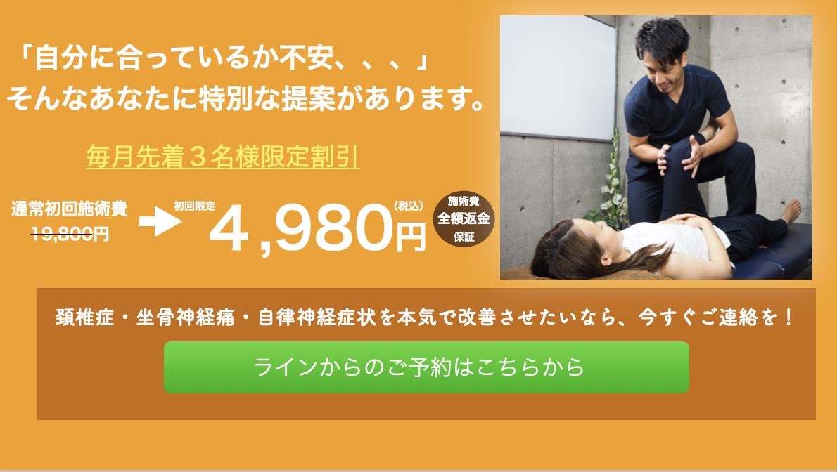初回施術日2,980円